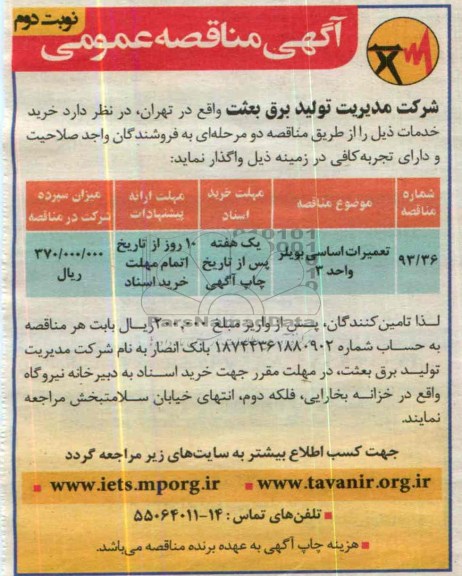 آگهی مناقصه عمومی , مناقصه تعمیرات اساسی بویلر