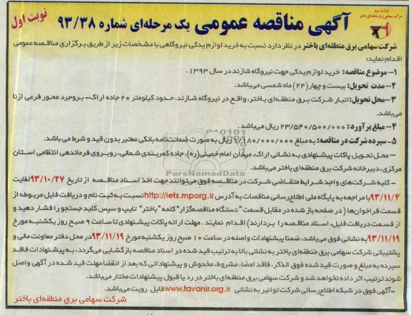 آگهی مناقصه عمومی یک مرحله ای , مناقصه نسبت به خرید لوازم یدکی نیروگاهی 
