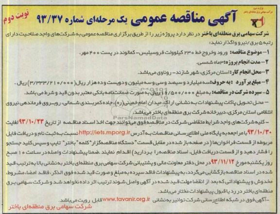 آگهی مناقصه عمومی یک مرحله ای , مناقصه ورود و خروج خط 230 کیلوولت فروسیلیس