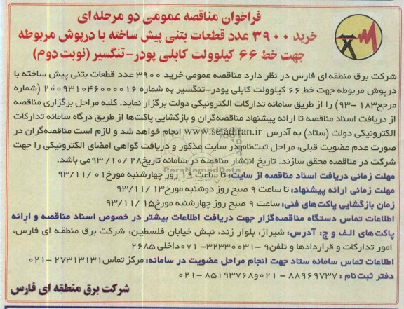 فراخوان مناقصه عمومی , فراخوان مناقصه  خرید 3900 عدد قطعات بتنی پیش ساخته 