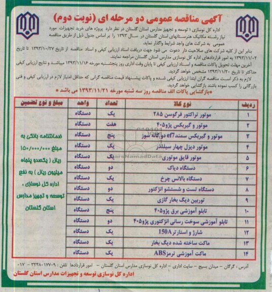 آگهی مناقصه عمومی دو مرحله ای, مناقصه خرید تجهیزات مورد نیاز رشته مکانیک هنرستانها شامل موتور تراکتور و ...