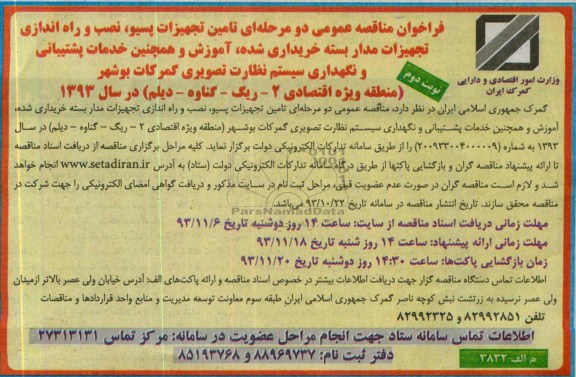 فراخوان مناقصه عمومی دو مرحله ای ,مناقصه تامین تجهیزات پسیو، نصب و راه اندازی تجهیزات مداربسته