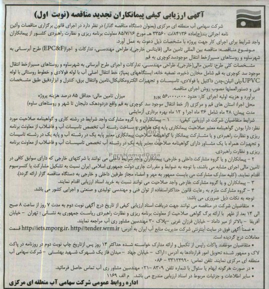 آگهی ارزیابی کیفی پیمانکاران تجدید مناقصه, مناقصه تامین مالی فاینانس خراجی 