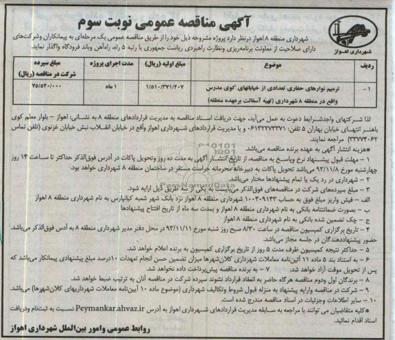 آگهی مناقصه عمومی , مناقصه ترمیم نوارهای حفاری تعدادی از خیابانهای...