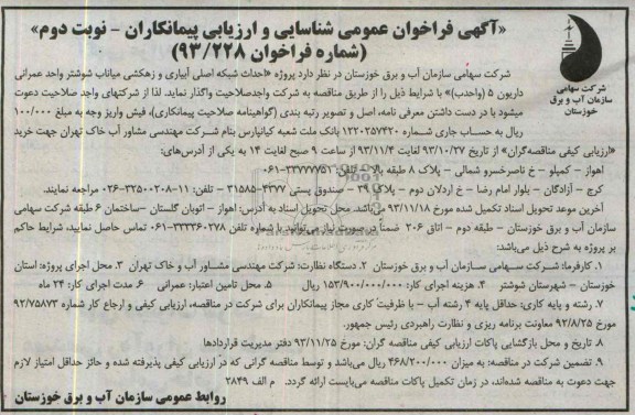آگهی فراخوان عمومی شناسایی و ارزیابی پیمانکاران , مناقصه احداث شبکه اصلی آبیاری و زهکشی
