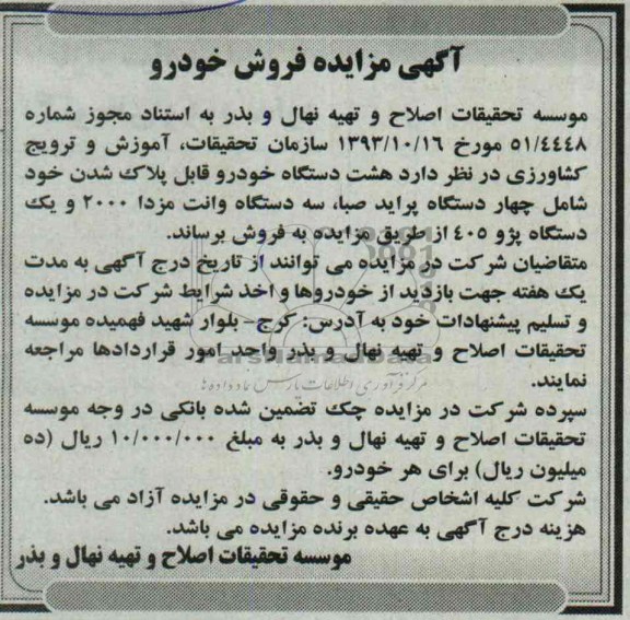 آگهی مزایده,مزایده هشت دستگاه خودرو قابل پلاک شدن 