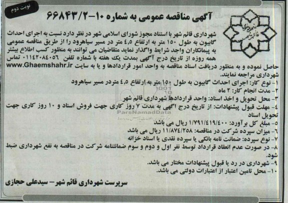 آگهی مناقصه عمومی, مناقصه  اجرای احداث گابیون 