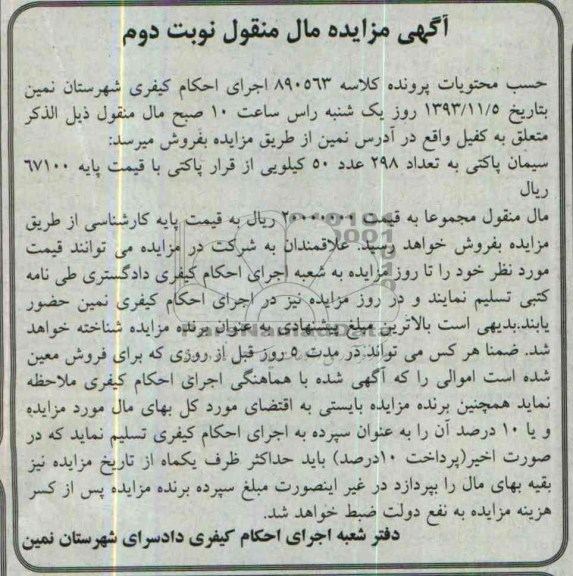 مزایده مال منقول , مزایده مال منقول سیمان پاکتی