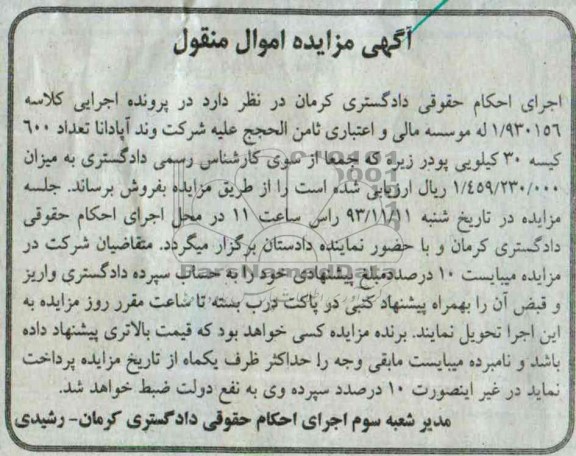 آگهی مزایده منقول , مزایده تعداد 600 کیسه 30 کیلویی پودر زیره