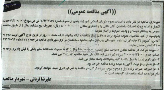 آگهی مناقصه عمومی, مناقصه تکمیل و ادامه پروژه احداث ساختمان آتش نشانی 