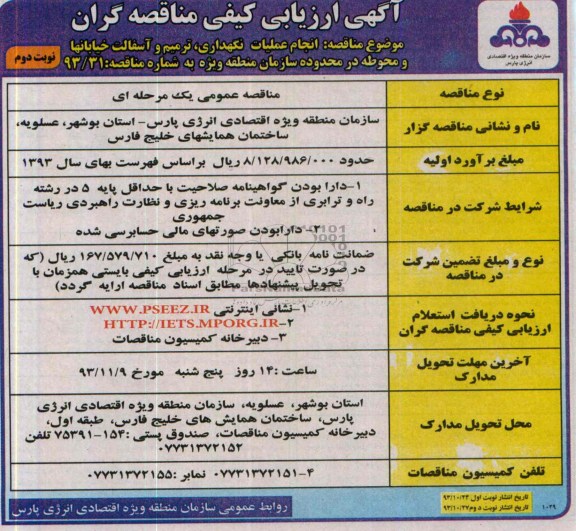  آگهی ارزیابی کیفی مناقصه گران , مناقصه انجام عملیات نگهداری ، ترمیم و آسفالت خیابانها 