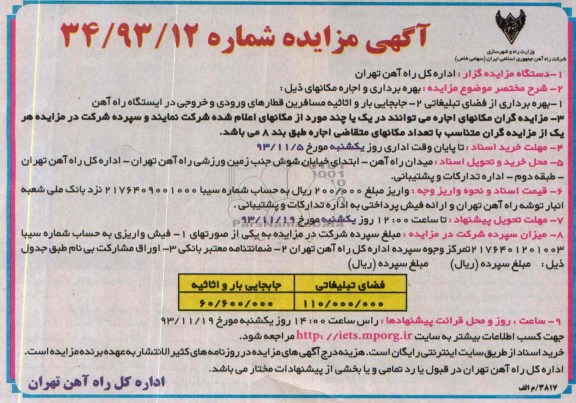 مزایده , مزایده بهره برداری از فضای تبلیغاتی