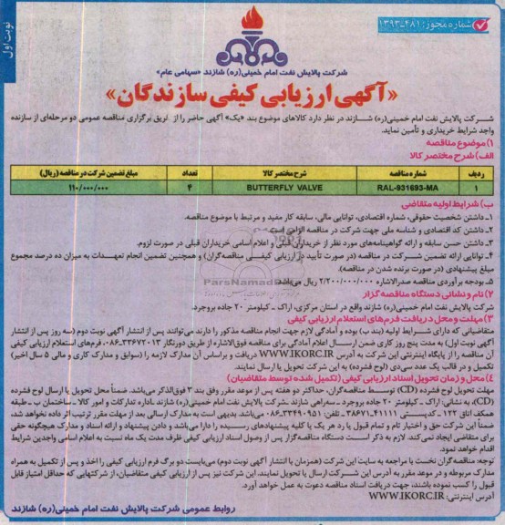 BUTTERFLY VALVEارزیابی کیفی تامین کنندگان, ارزیابی کیفی تامین کنندگان