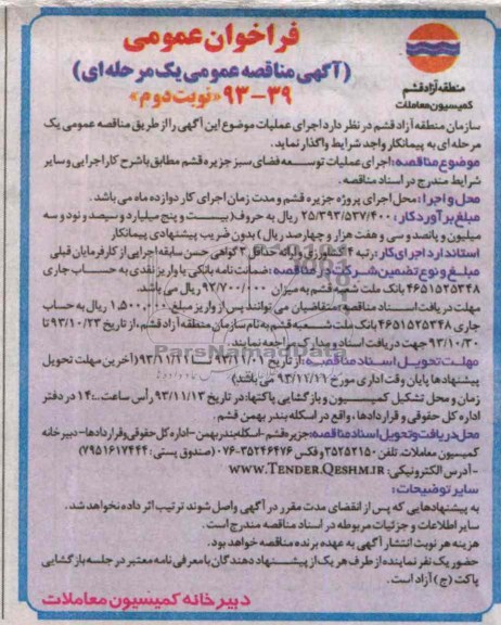 مناقصه عمومی , مناقصه عمومی اجرای عملیات توسعه فضای سبز 