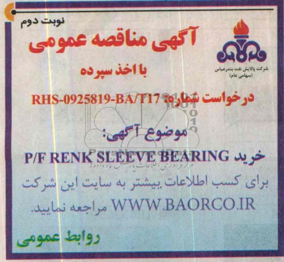آگهی مناقصه عمومی با اخذ سپرده,مناقصه  خرید P/F  RENK  SLEEVE  BEARING