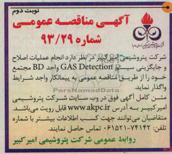آگهی مناقصه عمومی,مناقصه  انجام عملیات اصلاح و جایگزینی سیستم GAS  DETECTION 