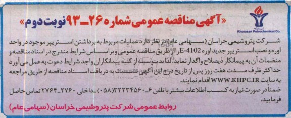 آگهی مناقصه عمومی,مناقصه عملیات مربوط به برداشتن استریپر 