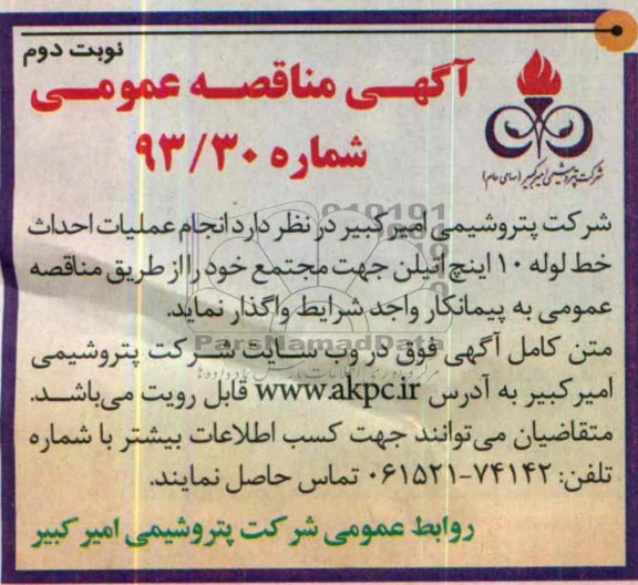 آگهی مناقصه عمومی,مناقصه  احداث خط لوله 10 اینچ اتیلن جهت مجتمع