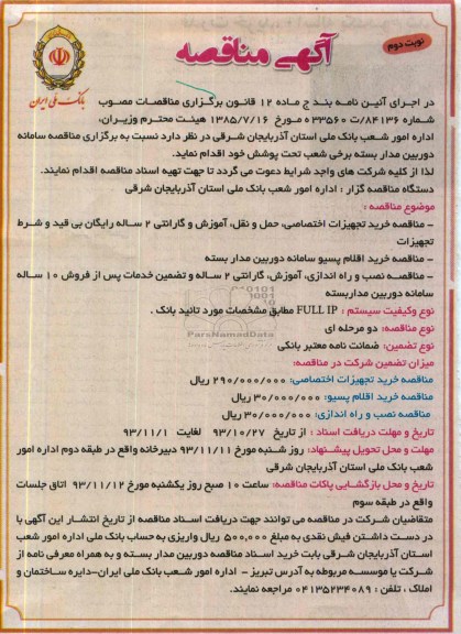 آگهی مناقصه,مناقصه سامانه دوربین مداربسته