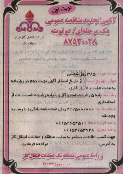تجدید مناقصه عمومی , تجدید مناقصه عمومی تعمیرات لوله و تعویض پوشش خطوط لوله ورودی تاسیسات تقویت فشار 