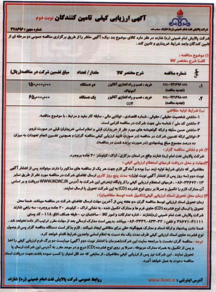 آگهی ارزیابی کیفی تامین کنندگان , مناقصه  خرید نصب و راه اندازی آنالایزر آمونیاک