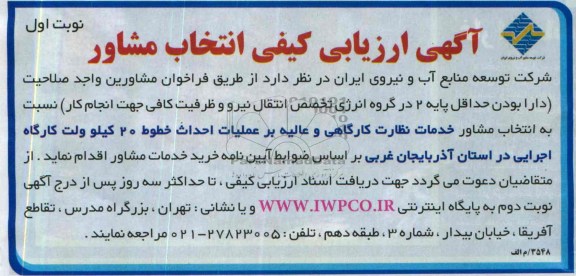 مناقصه , خدمات نظارت کارگاهی و عالیه بر  عملیات احداث خطوط 20 کیلوولت کارگاه اجرایی