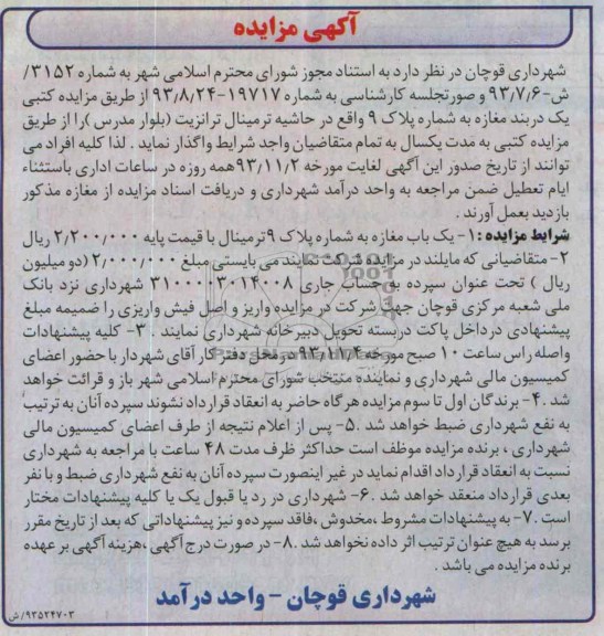 آگهی مزایده ,مزایده مغازه به شماره پلاک 9 واقع در حاشیه ترمینال ترانزیت (بلوار مدرس