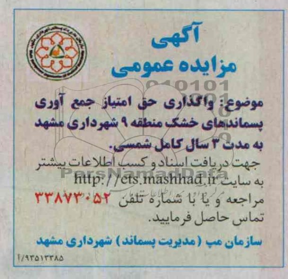 آگهی مزایده عمومی,سازمان مپ (مدیریت پسماند) شهرداری مشهد