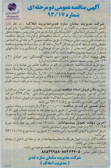آگهی مناقصه عمومی دو مرحله ای , مناقصه تامین خدمات سرویس و نگهداری و انجام خدمات بهداشتی (نظافتی) ، پذیرایی و رفاهی ...