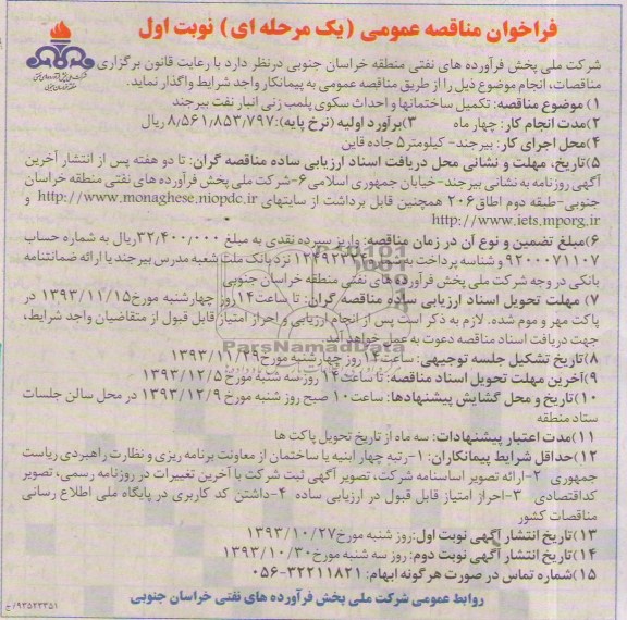 فراخوان مناقصه عمومی یک مرحله ای, مناقصه  تکمیل ساختمانها و احدای سکوی پلمب زنی انبار نفت 