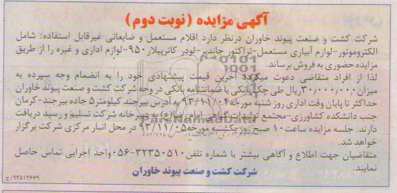 آگهی مزایده ,مزایده اقلام مستعمل و ضایعاتی