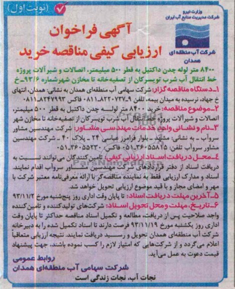 فراخوان , فراخوان  8400 متر لوله چدن داکتیل به قطر 500 میلیمتر ، اتصالات و شیرالات 