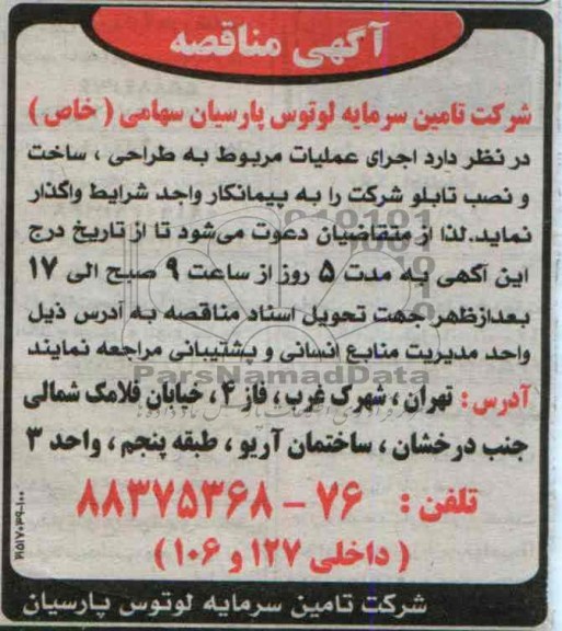 آگهی مناقصه,مناقصه  عملیات مربوط به طراحی، ساخت و نصب تابلو شرکت 