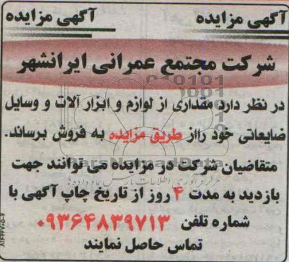 مزایده , مزایده مقداری از لوازم و ابزارآلات و وسایل ضایعاتی