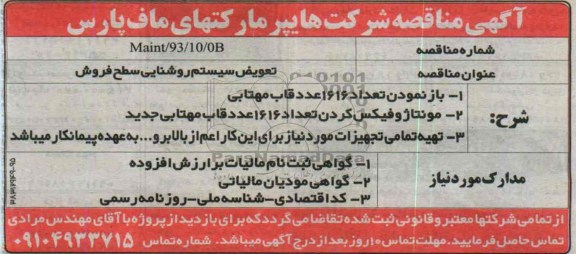 آگهی مناقصه, مناقصه بازسازی و Remodeling قسمت اداری فروشگاه 