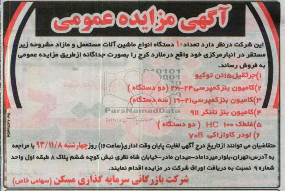 آگهی مزایده ,مزایده 10 دستگاه انواع ماشین آلات مستعمل و مازاد
