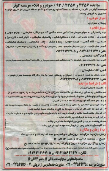 مزایده ,مزایده تعداد 8 دستگاه انواع خودرو سبک و اقلام اسقاط