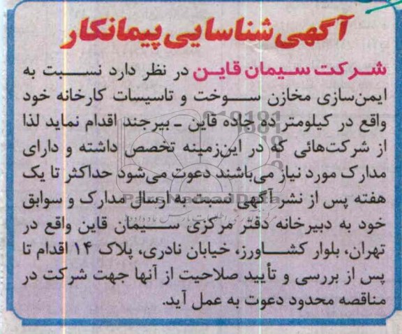 آگهی شناسایی پیمانکار,مناقصه  ایمن سازی مخازن سوخت و تاسیسات کارخانه 