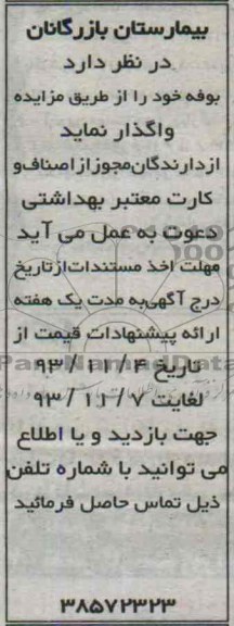 مزایده,واگذاری بوفه