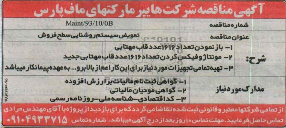 آگهی مناقصه, مناقصه تعویض سیستم روشنایی سطح فروش 