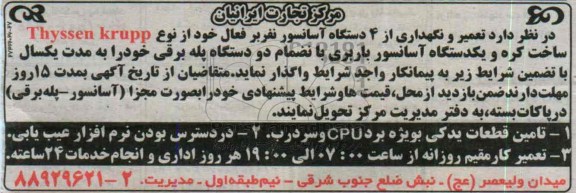 مناقصه , مناقصه تعمیر و نگهداری از 4 دستگاه آسانسور نفر بر فعال 