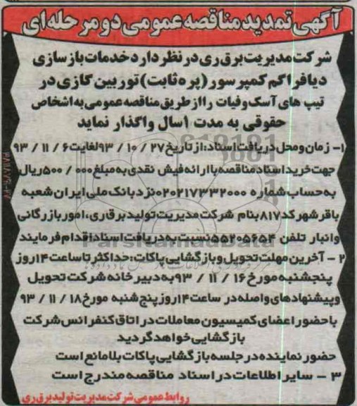 آگهی تمدید مناقصه عمومی دو مرحله ای,مناقصه  خدمات بازسازی دیافراگم 
