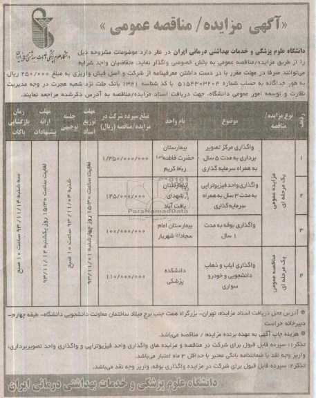 منقاصه عمومی یک مرحله ای ، مناقصه عمومی یک مرحله ای واگذاری ایاب و ذهاب دانشجویی و خودرو سواری