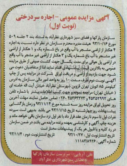 مزایده عمومی , مزایده عمومی اجاره 4 هکتار از اراضی مشجر با آب