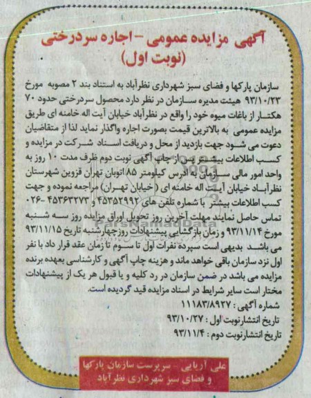 مزایده عمومی , مزایده عمومی محصول سردرختی حدود 70 هکتار از باغات میوه