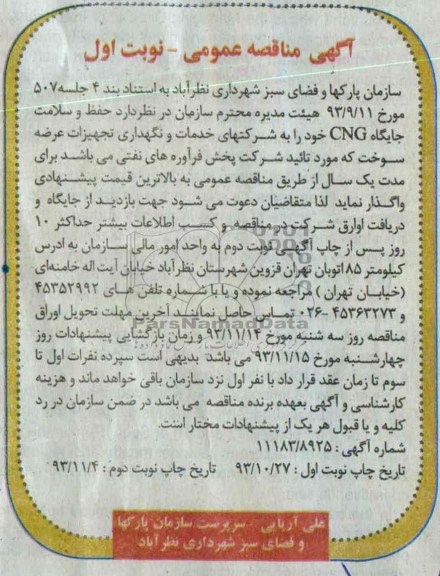 آگهی مناقصه عمومی, مناقصه حفظ و سلامت جایگاه CNG 