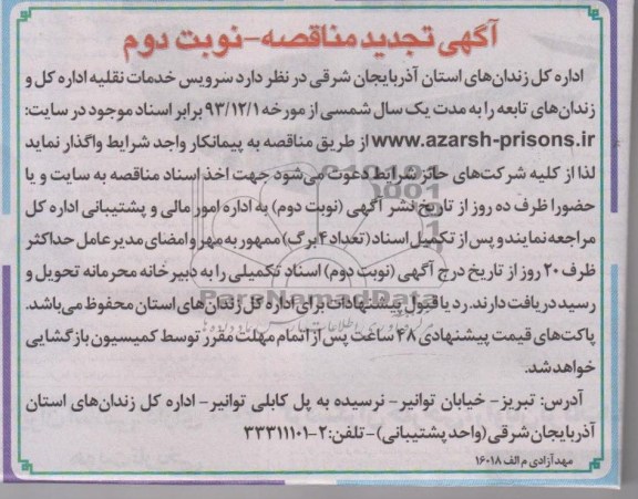 آگهی تجدید مناقصه , مناقصه سرویس خدمات نقلیه 