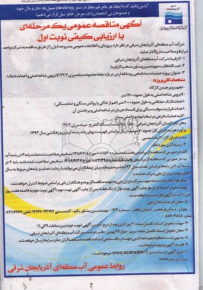 آگهی مناقصه عمومی یک مرحله ای با ارزیابی کیفی, مناقصه عملیات ساماندهی رودخانه 