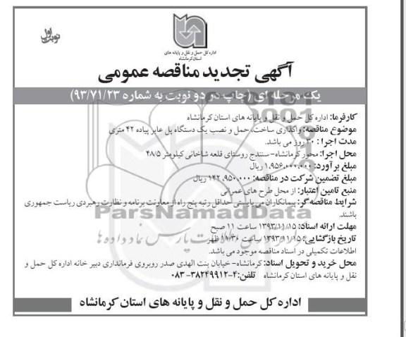 تجدید مناقصه عمومی , تجدید مناقصه عمومی واگذاری ساخت ، حمل و نصب یک دستگاه پل عابر پیاده 42 متری 
