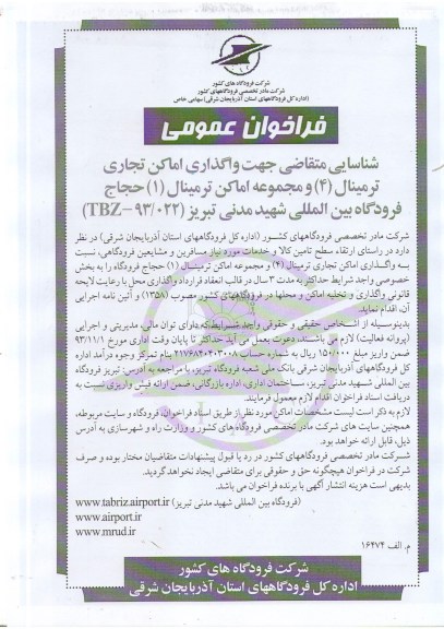 مزایده فراخوان عمومی , مزایده جهت واگذاری اماکن تجاری